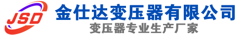 原平(SCB13)三相干式变压器,原平(SCB14)干式电力变压器,原平干式变压器厂家,原平金仕达变压器厂